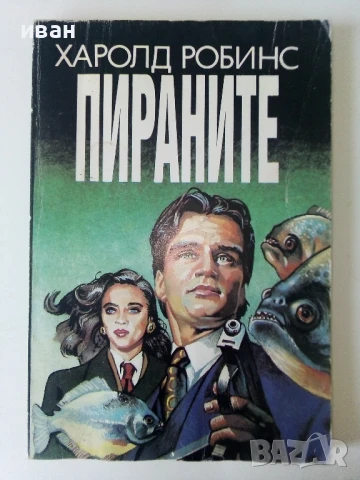 Пираните - Харолд Робинс - 1993г.