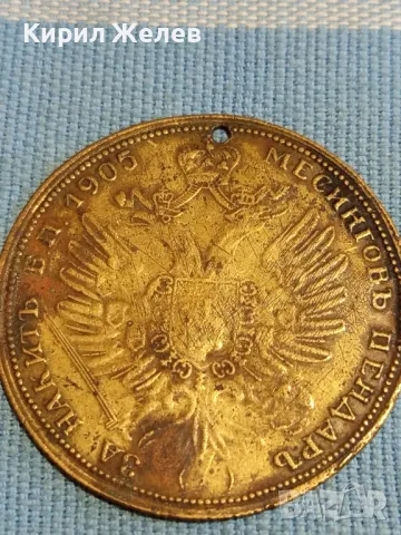 Месингов пендар за накит 1905г. Руски император Александър втори 48201, снимка 5 - Нумизматика и бонистика - 47880382