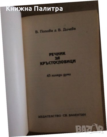 Речник за кръстословици В. Попова, В. Дичева, снимка 2 - Други - 35183982