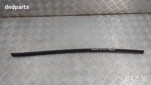 Уплътнение врата Kia Sportage 2014г.(задно ляво)	