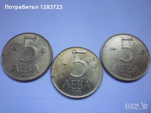 монети 5 лева 1992 година, снимка 3 - Нумизматика и бонистика - 43362592