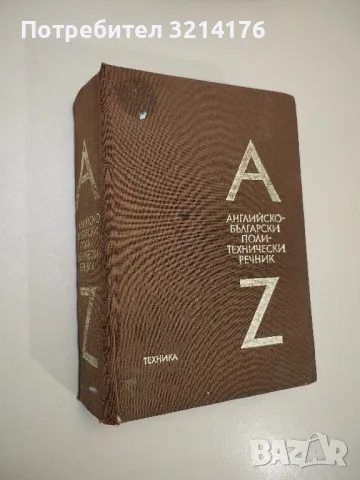 Английско-български политехнически речник - Колектив
