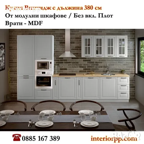 Кухня Винтидж Грижио 380 от модулни шкафове с Безплатен Проект за Вас