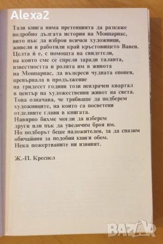 " Живият Монпарнас ", снимка 3 - Художествена литература - 53565195