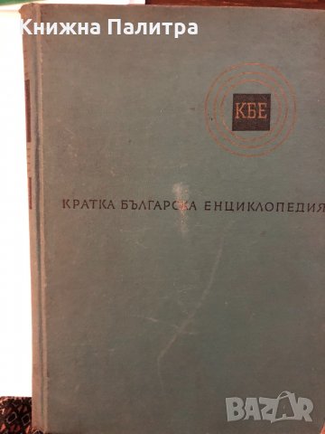 Кратка българска енциклопедия , снимка 2 - Други - 32339065