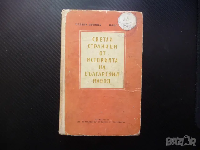 Светли страници от историята на българския народ исторически извори