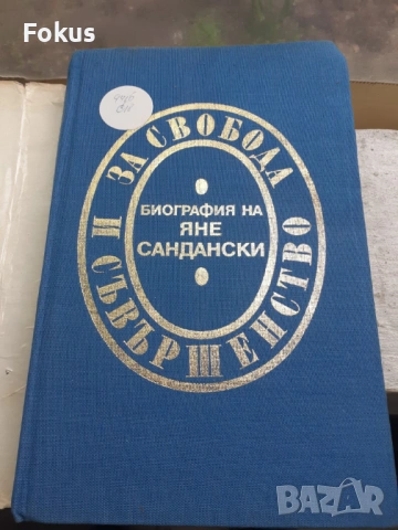 За свобода и свършенство биография на Яне Сандански - 1987г., снимка 2 - Антикварни и старинни предмети - 53384382