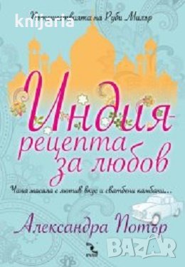 Индия-рецепта за любов