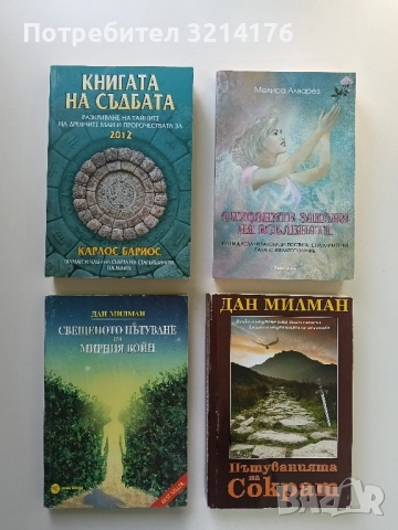 Свещеното пътуване на мирния войн - Дан Милман