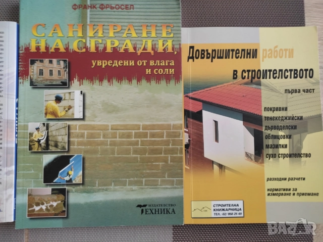 ДОВЪРШИТЕЛНИ РАБОТИ В СТРОИТЕЛСТВОТО - първа част 