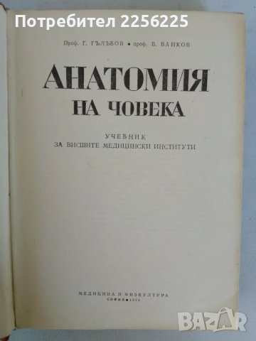 Анатомия на човека, снимка 11 - Специализирана литература - 47319367
