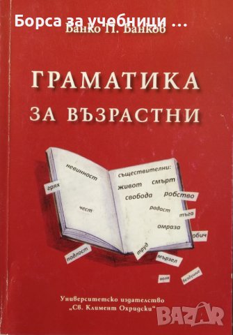 Граматика за възрастни / Автор: Банко Банков, снимка 1 - Българска литература - 43498063