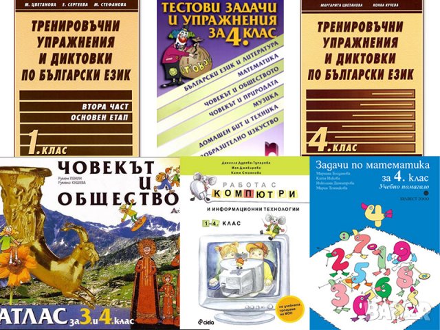 Учебници и учебни помагала за 1-4 клас, снимка 1 - Учебници, учебни тетрадки - 34107636