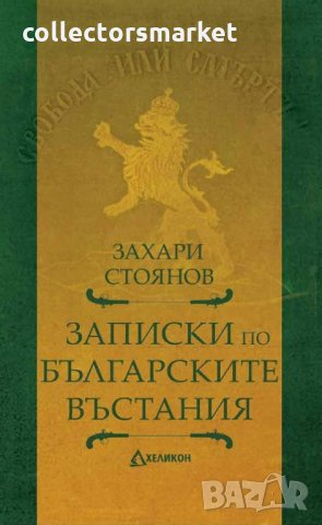 Записки по българските въстания