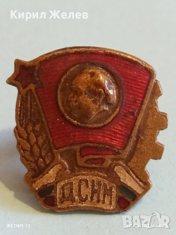 Соц значка на Димитровския съюз на народната младеж за КОЛЕКЦИЯ 52791