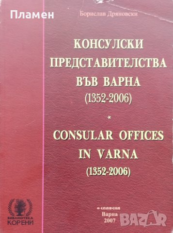 Консулски представителства във Варна (1352-2006) Consular Offices in Varna Борислав Дряновски