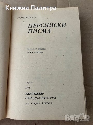 Персийски писма- Шарл дьо Монтескьо, снимка 2 - Художествена литература - 38199424