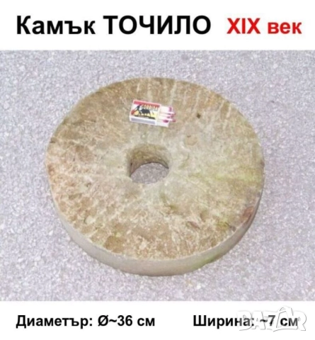 Старинен Български Камък ТОЧИЛО Ф~36 см Абразивен Диск Колело тип Брус Билгия АНТИКА XIX век БАРТЕР