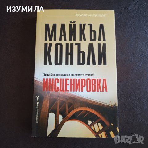 "Инсценировка" - Майкъл Конъли 