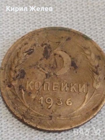 Две монети 3 копейки 1936/76г. СССР стари редки за КОЛЕКЦИОНЕРИ 39058, снимка 2 - Нумизматика и бонистика - 44025201