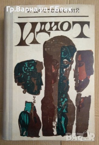 Идиот (на руски) Ф.Достоевски