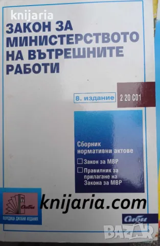 Закон за Министерството на вътрешните работи: 8 издание