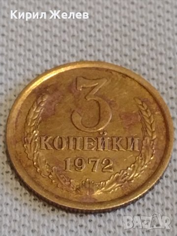 Стара монета 3 копейки 1972г. СССР перфектно състояние за КОЛЕКЦИОНЕРИ 20107, снимка 3 - Нумизматика и бонистика - 44064880