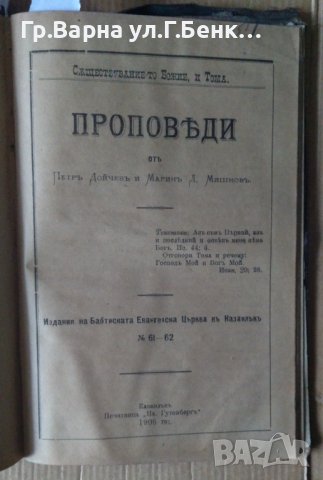 Сборник проповеди 1889-1906г Съдържа:-(виж в обявата), снимка 12 - Антикварни и старинни предмети - 43338599