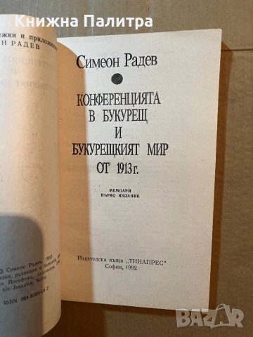 Конференцията в Букурещ и Букурещкият мир от 1913 г.: Първата катастрофа Симеон Радев, снимка 2 - Художествена литература - 39819395