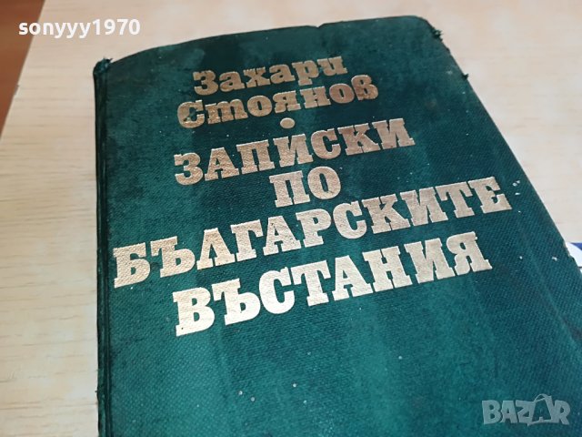 ЗАХАРИ СТОЯНОВ-КНИГА 1703231658, снимка 3 - Други - 40036934