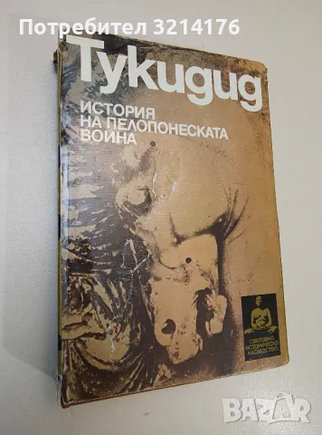 История на Пелопонеската война - Тукидид , снимка 1
