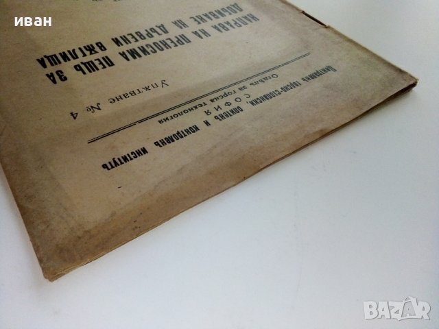 Направа на преносима пещ за добиване на дървени въглища - П.Чернаев - 1944г., снимка 10 - Специализирана литература - 38697878