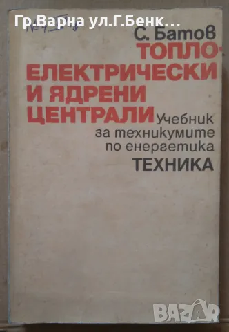 Топло-електрически и ядрени централи Учебник  С.Батов 20лв