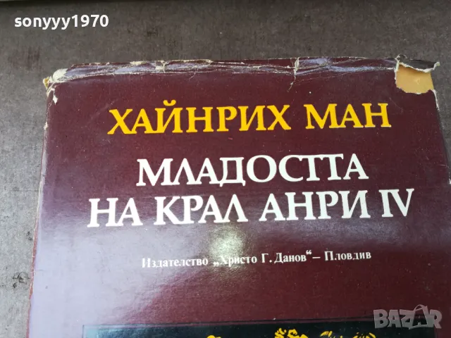МЛАДОСТТА НА КРАЛ АНРИ 3004250746, снимка 8 - Художествена литература - 50089943