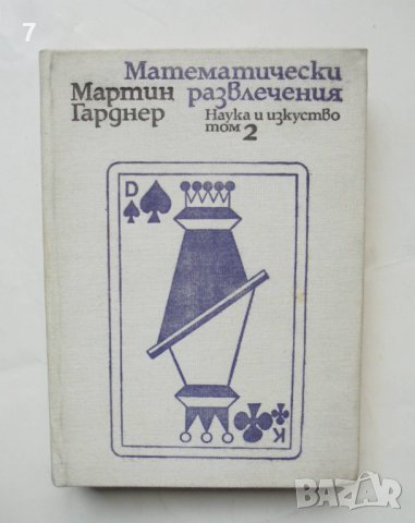 Книга Математически развлечения. Том 2 Мартин Гарднер 1977 г. Математика