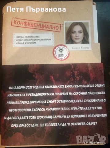 Alibi.bg - Случай "Емили Кънева"