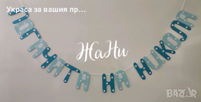 Надпис за бебешка погача, снимка 2 - Други - 37935087