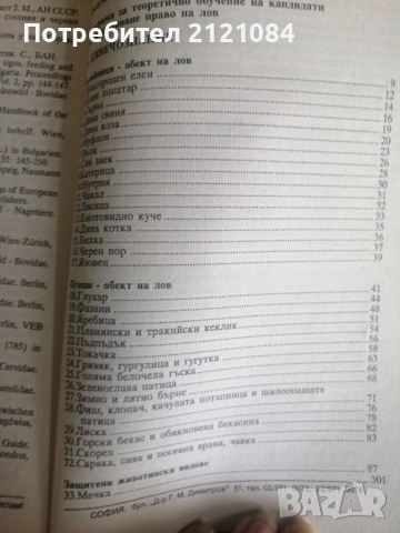 Книгата на младия ловец / Н.Нинов, Х.Михайлов,С.Стоянов , снимка 2 - Специализирана литература - 53296693