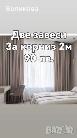 Завеси и тънко перде промоционално предложение 