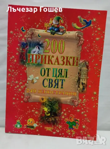 200 приказки от цял свят., снимка 1