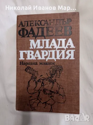 Александър Фадеев - Млада гвардия
