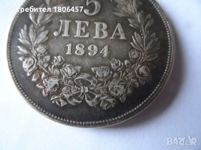 5 лв.1894 г. Сребърни, снимка 5 - Нумизматика и бонистика - 39123565