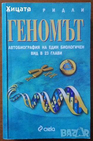 Геномът.Автобиография на един биологичен вид в 23 глави,Мат Ридли,Сиела,2002г.400стр.Отлична!, снимка 1 - Енциклопедии, справочници - 26538629