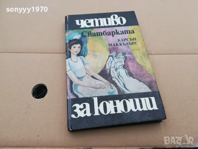 СВАТБАРКАТА 0302251652, снимка 4 - Художествена литература - 48943953