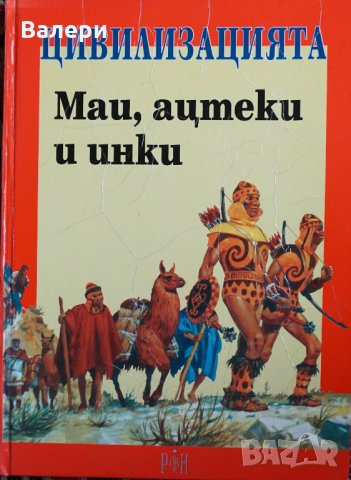 Детски книги - енциклопедии - Цивилизацията - 2 броя различни, снимка 5 - Енциклопедии, справочници - 35197946