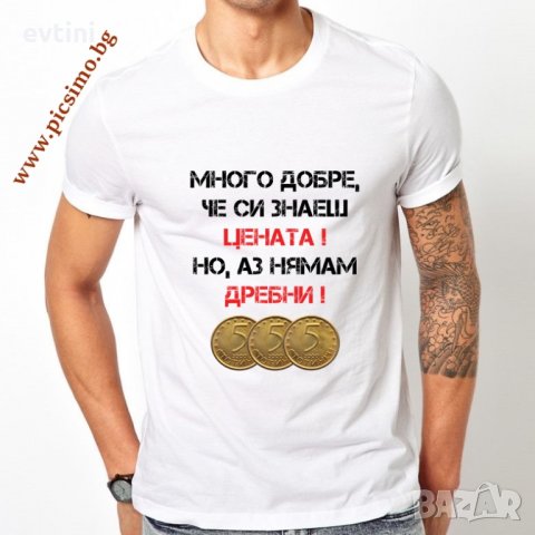 Забавни мъжки тениски с надписи (щампа) по Ваш избор или готови дизайни, снимка 9 - Тениски - 28491940