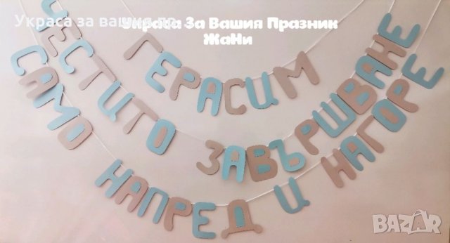 Надпис за Абитуриентски бал 