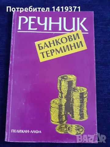 Речник Банкови термини - Константин Ангов, снимка 1