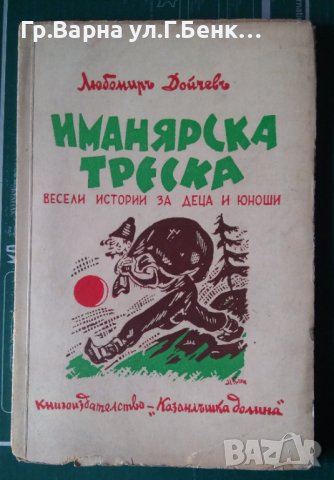 Иманярска треска  Любомир Дойчев