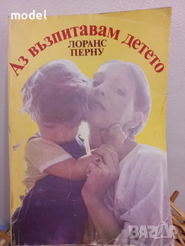 Аз възпитавам детето - Лоранс Перну, снимка 1 - Специализирана литература - 49182795